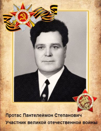 Протас Пантелеймон Степанович