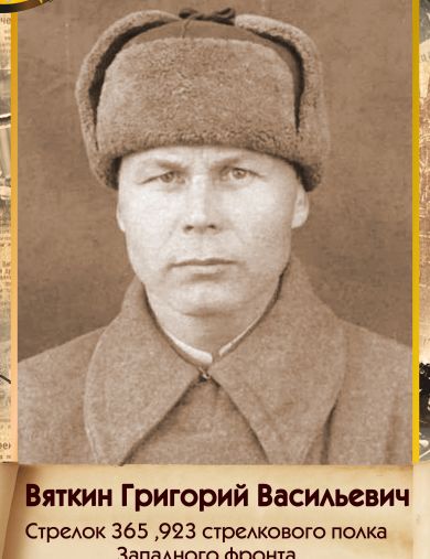 Вяткин Григорий Васильевич