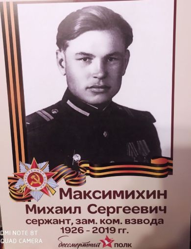 Максимихин Михаил Сергеевич