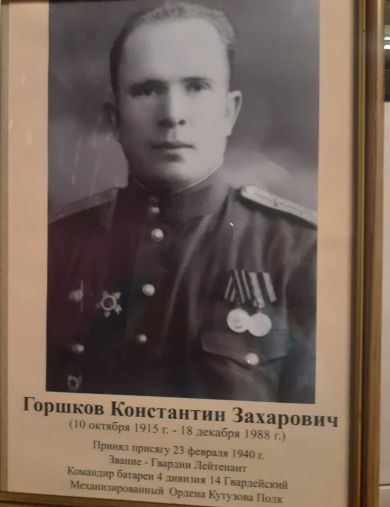 Горшков Константин Захарович