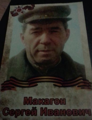 Макагон Сергей Иванович