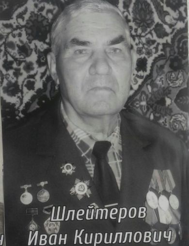 Шлейтеров Иван Кириллович