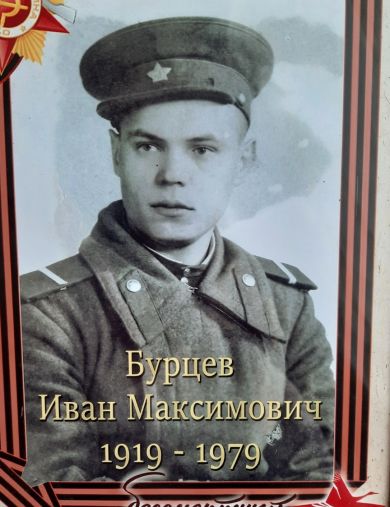 Бурцев Иван Максимович