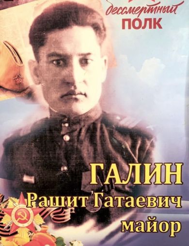 Галин Рашит Гатаевич
