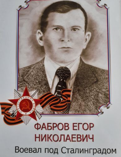 Фабров Егор Николаевич