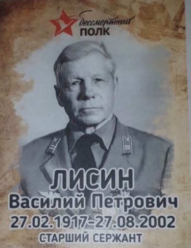 Лисин Василий Петрович