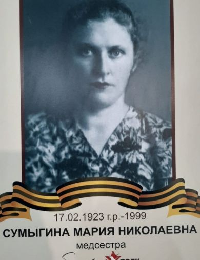 Калачихина (Сумыгина) Мария Николаевна