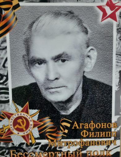 Агафонов Филипп Митрофанович