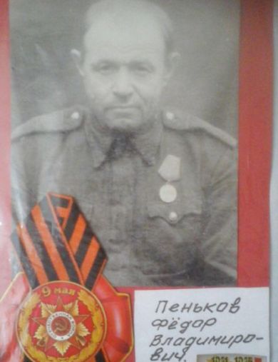 Пеньков Фёдор Владимирович