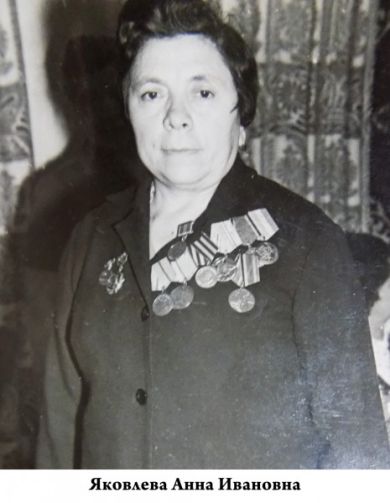 Яковлева Анна Ивановна