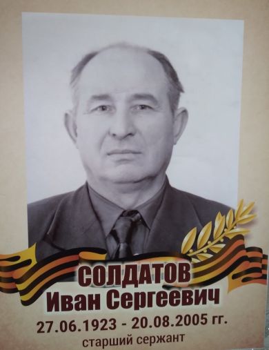 Солдатов Иван Сергеевич