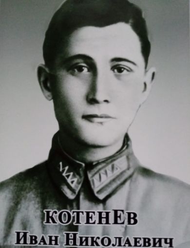 Котенев Иван Николаевич