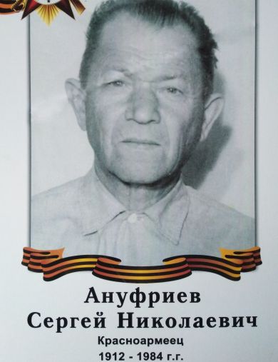 Ануфриев Сергей Николаевич