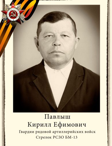 Павлыш Кирилл Ефимович