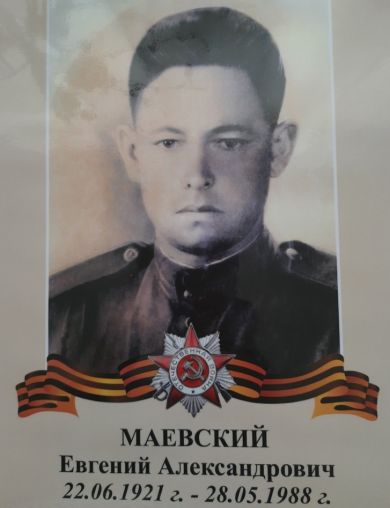 Маевский Евгений Александрович