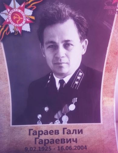 Гараев Гали Гараевич