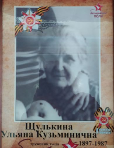 Щулькина Ульяна Кузьминична