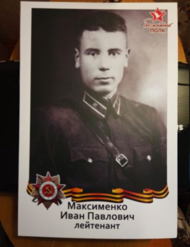 Максименко Иван Павлович