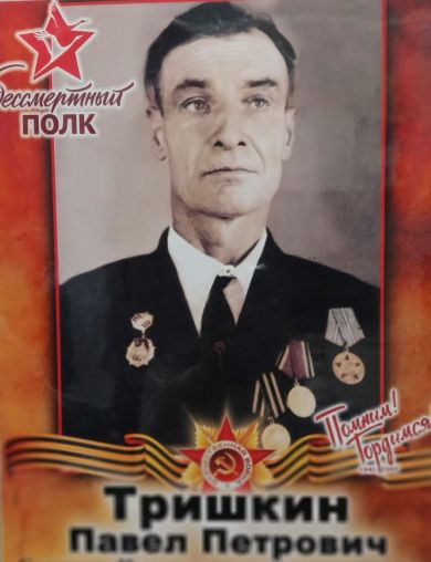 Тришкин Павел Петрович