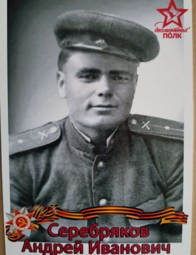 Серебряков Андрей Иванович