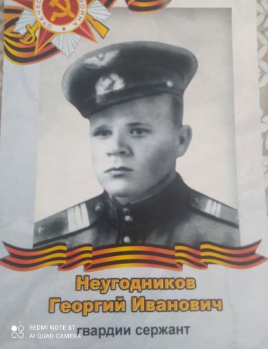 Неугодников Георгий Иванович