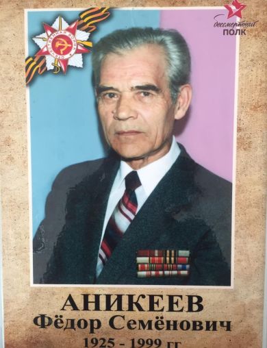 Аникеев Фёдор Семёнович