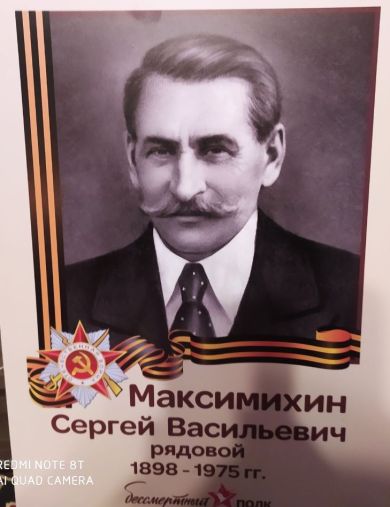 Максимихин Сергей Васильевич