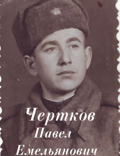 Чертков Павел Емельянович