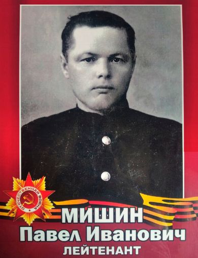 Мишин Павел Иванович