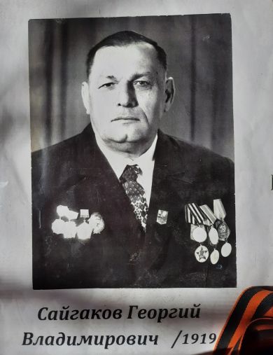 Сайгаков Георгий Владимирович