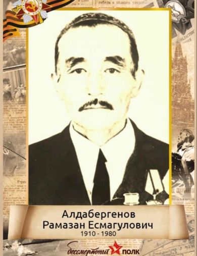 Алдабергенов Рамазан Есмагулович