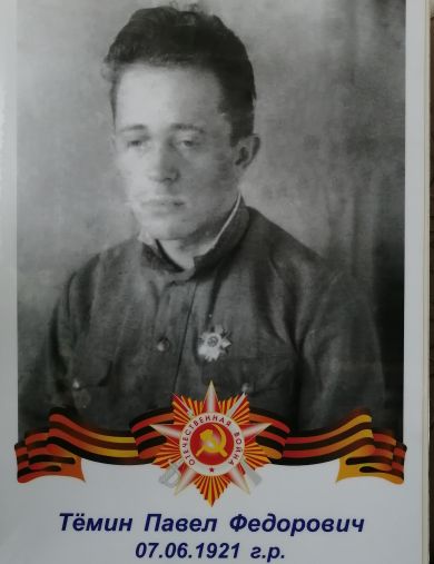 Тёмин Павел Фёдорович