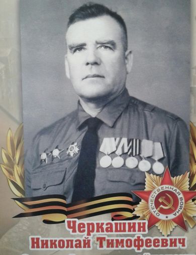 Черкашин Николай Тимофеевич