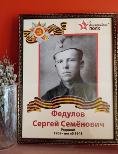 Федулов Сергей Семенович