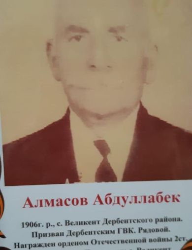 Алмасов Абдуллабек 