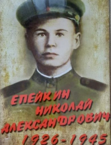 Епейкин Николай Александрович