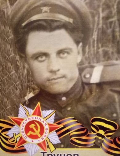 Трунов Василий Петрович