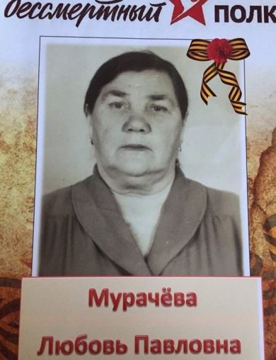 Мурачева Любовь Павловна