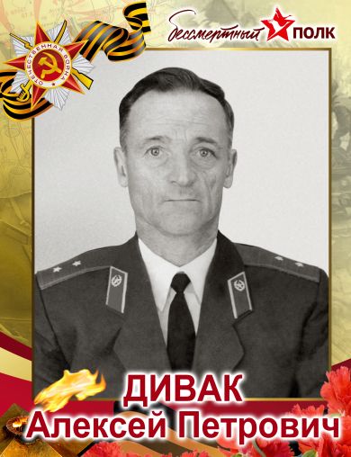 Дивак Алексей Петрович