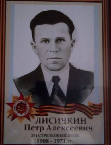 Лисичкин Пётр Алексеевич