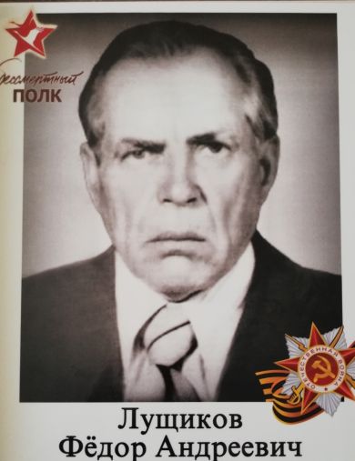Лущиков Фёдор Андреевич