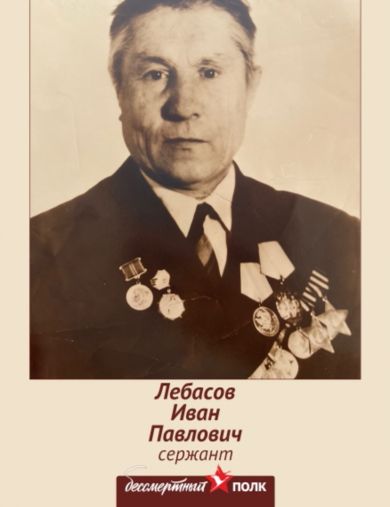 Лебасов Иван Павлович