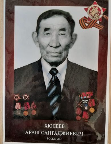 Хюсеев Араш Сангаджиевич