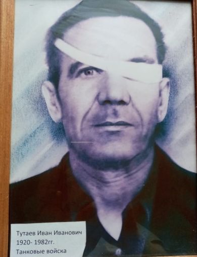 Тутаев Иван Иванович