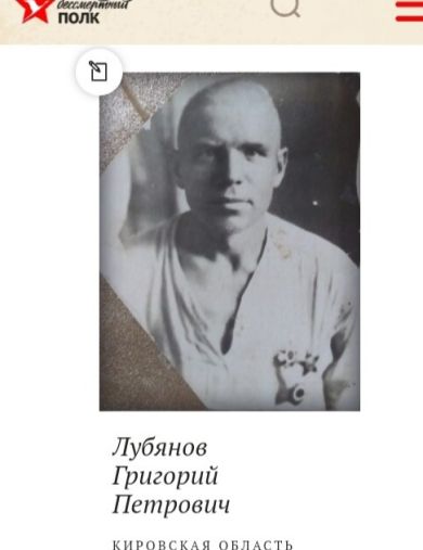 Лубянов Григорий Петрович