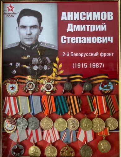 Анисимов Дмитрий Степанович