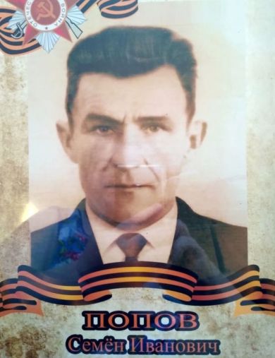 Попов Семён Иванович