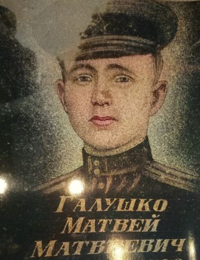 Галушко Матвей Матвеевич