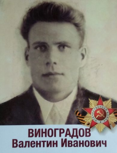 Виноградов Валентин Иванович