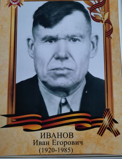 Иванов Иван Егорович